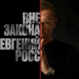 Скачать песню Евгений Росс - Вне закона