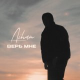 Скачать песню AIHAN - Верь мне