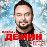 Скачать песню Артём Дёмин - Зима