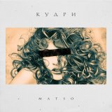 Скачать песню Matso - Кудри