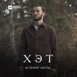 Скачать песню Астемир Хаупа - Хэт