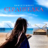 Скачать песню Davletyaroff - Сердцеедка