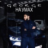 Скачать песню George - На умах