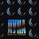 Скачать песню Irina Los, Nogaev - Луна