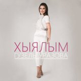 Скачать песню Гузель Уразова - Хыялым