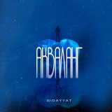 Скачать песню Gidayyat - Акваланг