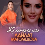 Скачать песню Лайлат Магомедова - Желанный мой