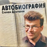 Скачать песню Степан Дрыгалов - Автобиография