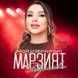 Скачать песню Марзият Абдулаева - Мой избранный