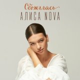 Скачать песню Алиса Nova - Обожглась