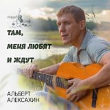 Скачать песню Альберт Алексахин - За отца, за долю