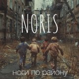 Скачать песню NORIS - Ноги по району