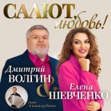 Скачать песню Дмитрий Волгин, Елена Шевченко, Александр Васин - Салют, любовь!