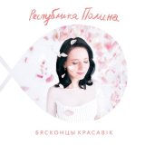 Скачать песню Республика Полина - Теряю смысл ну и пусть