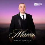 Скачать песню Ачар Меремкулов - Мать