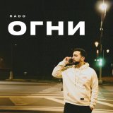 Скачать песню Rado - Огни