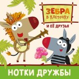 Скачать песню Зебра в клеточку и её друзья - Рок-группа