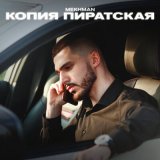 Скачать песню Mekhman - Копия пиратская