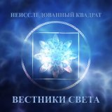 Скачать песню Неисследованный квадрат - Белая звезда