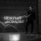 Скачать песню Адлер Коцба - Мокрый асфальт