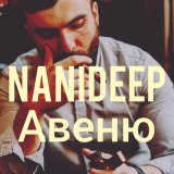 Скачать песню Nanideep - Авеню