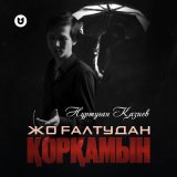 Скачать песню Нұртуған Қазиев - Жоғалтудан қорқамын