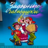 Скачать песню Игорь Малинин - Частушечно-международное обозрение