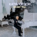 Скачать песню Катя Гордон - Будет так