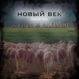 Скачать песню Максим Босх - Новый век