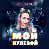 Скачать песню Вирус - Мой нулевой