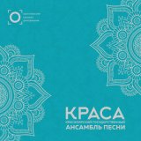 Скачать песню Красноярский государственный ансамбль песни "Краса" - Гимн Енисейского казачьего войска