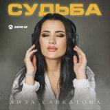 Скачать песню Айза Савкатова - Судьба