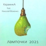 Скачать песню КерамикА, Николай Фоменко - Лампочки (2021)