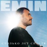 Скачать песню EMIN - Каменное сердце