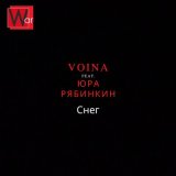 Скачать песню Voina, Юра Рябинкин - Снег