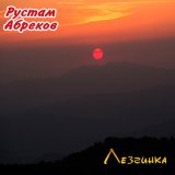 Скачать песню Рустам Абреков - Лезгинка супер