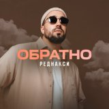 Скачать песню Реднакси - Обратно