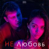 Скачать песню Некрасовский - Не любовь