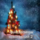 Скачать песню quiizzzmeow - Новогодний 2