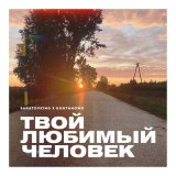 Скачать песню Saratovking, GuntanoMo - Твой любимый человек