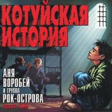 Скачать песню Аня Воробей - Трасса