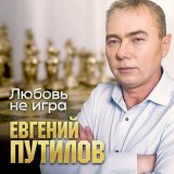 Скачать песню Евгений Путилов - Любовь не игра