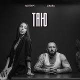 Скачать песню Митрич, LINARA - Таю