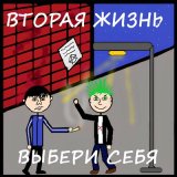 Скачать песню Вторая Жизнь - Хаос и анархия