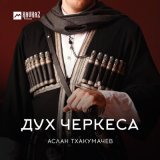 Скачать песню Аслан Тхакумачев - Дух Черкеса