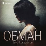 Скачать песню Заур Тхагалегов - Обман