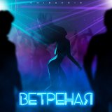 Скачать песню Chipachip - Ветреная