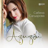 Скачать песню Сабина Сагдарова - Азизди