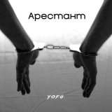 Скачать песню Yofu - Арестант