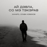 Скачать песню Ханаро, Слава Новиков - Ай Дэвла, со мэ тэкэрав